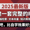 B站最强教程！一天带你搭建一套完整的RAG！小白也能轻松上手实操！带你少走99%弯路~RAG项目！增加检索/文本向量/知识库搭建