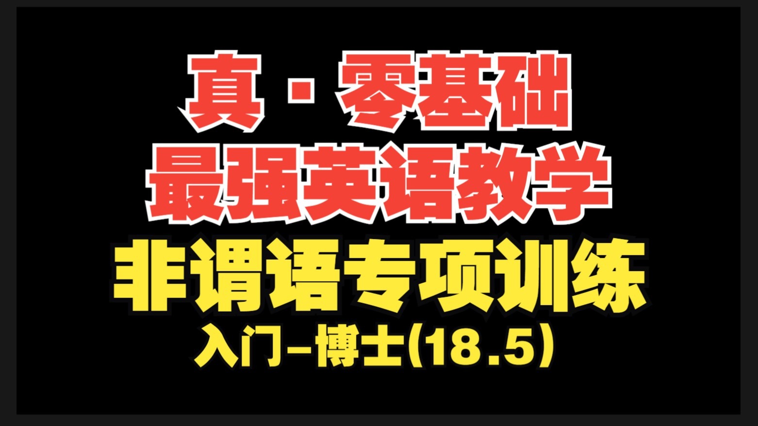 【真·零基础最强英语教学第18.5期】非谓语专项训练【入门-博士】