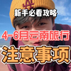 4-6月来云南游玩详细攻略来了