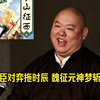 【全网首发】王玥波-薛丁山征西（清晰版）第二十七回 君臣对弈拖时辰 魏征元神梦斩龙