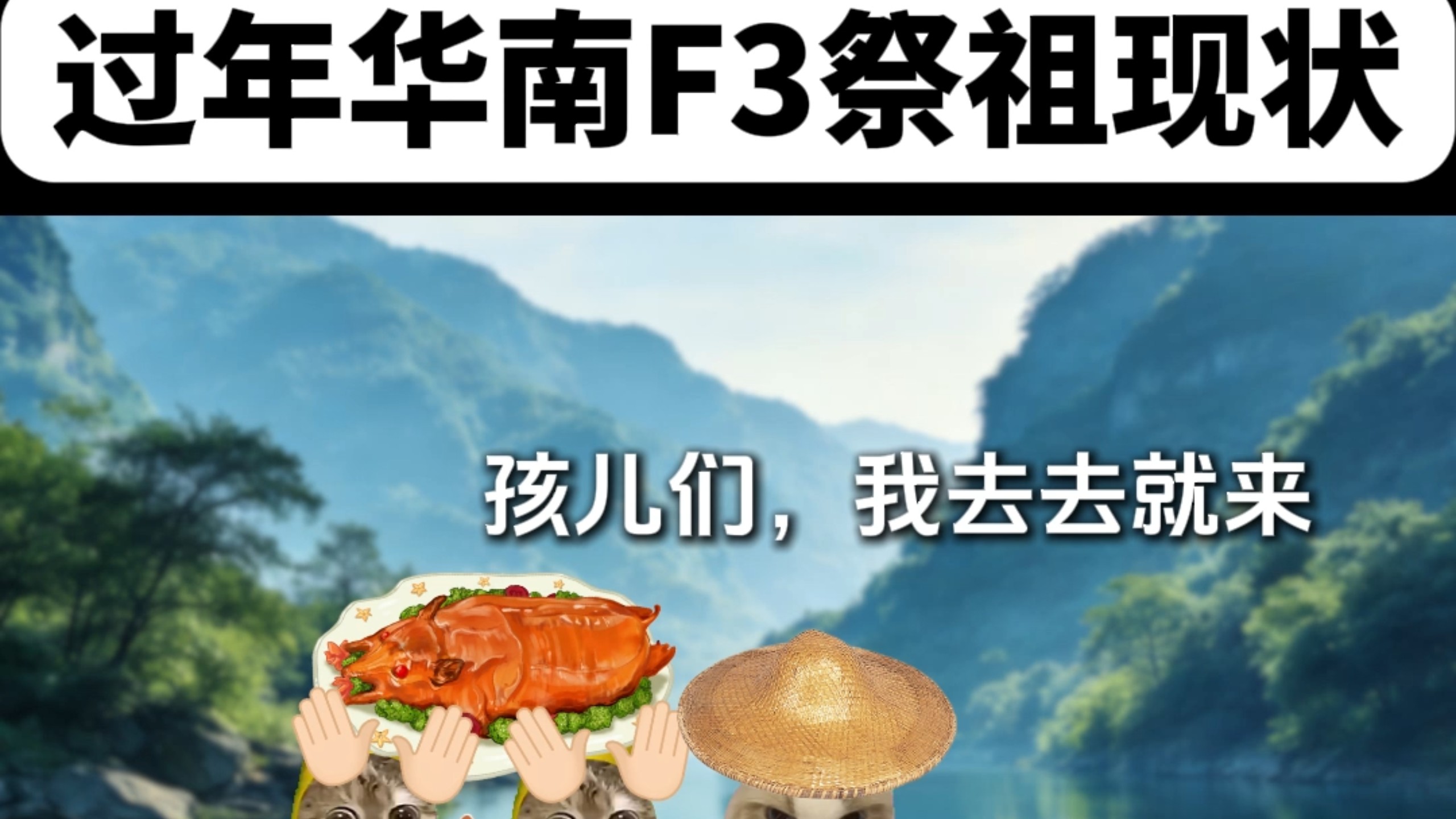 过年华南F3祭祖现状