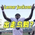 NFL休赛期最大悬念：Lamar Jackson下赛季是否留队 | EP18