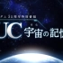 Gundam UC Unicorn - 宇宙の記憶(ガンダム35周年特別)