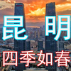 崛起的中国城市之昆明，是面向南亚的门户城市，一年四季如春