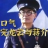 一口气看完老蒋VS云南王龙云！