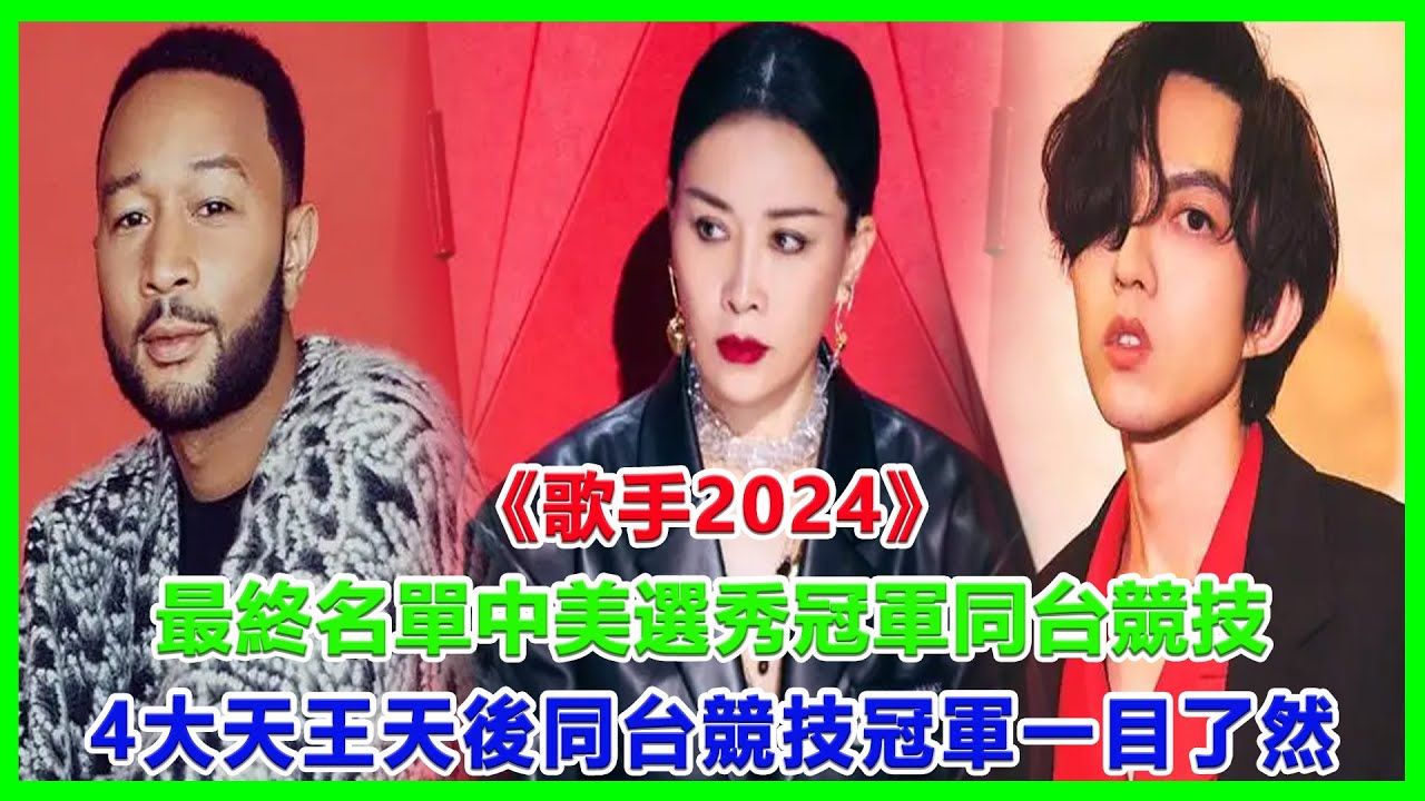 《歌手2024》最终名单，中美选秀冠军同台竞技，4大天王天后同台竞技，冠军一目了然！#歌手2024#林心如#韩雪#戚薇