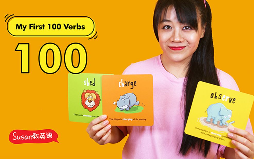 【Susan教英语】Susan启蒙五件套 * 超级动词卡常速语境 | 第一桶金（共100集 已更完^o^） Susan词卡 启蒙套装 必备词汇 5件套 开口神器