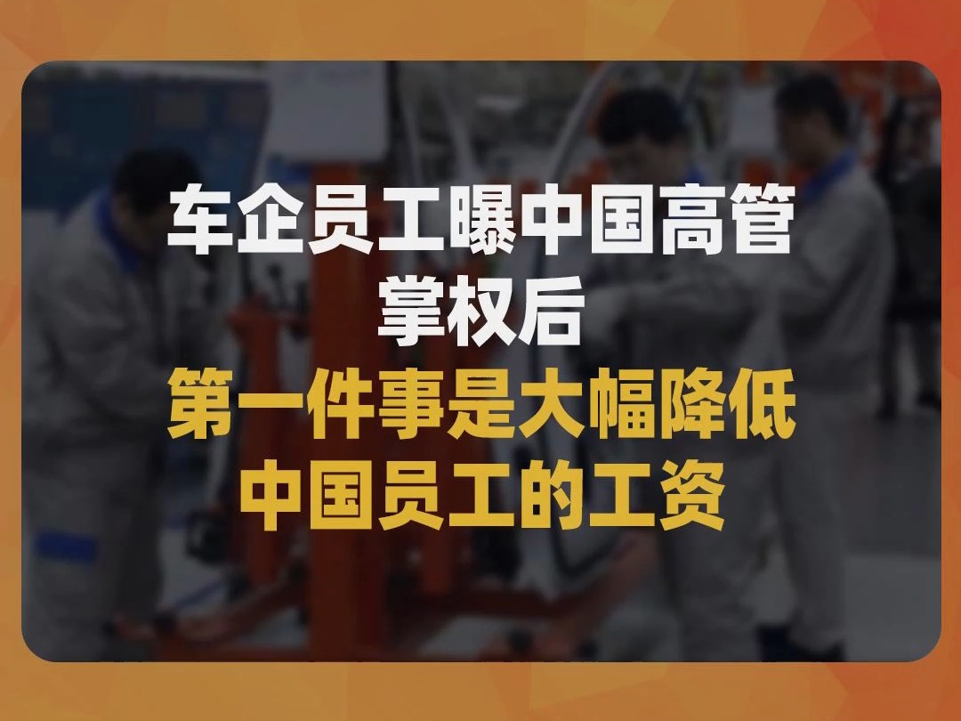 车企员工曝中国高管掌权后,第一件事是大幅降低中国员工的工资哔哩哔哩bilibili