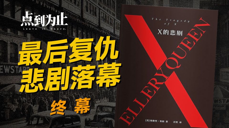 【点到为止51】我魔改了经典推理神作｜《X的悲剧》终 幕