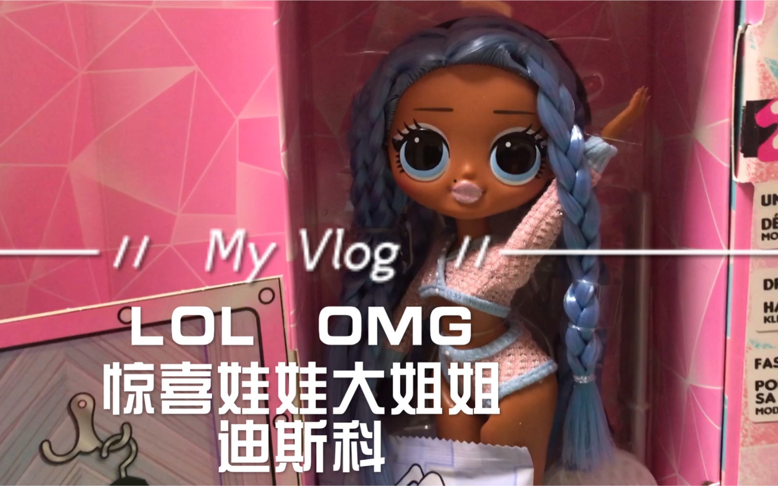 lolomg惊喜娃娃大姐姐迪斯科