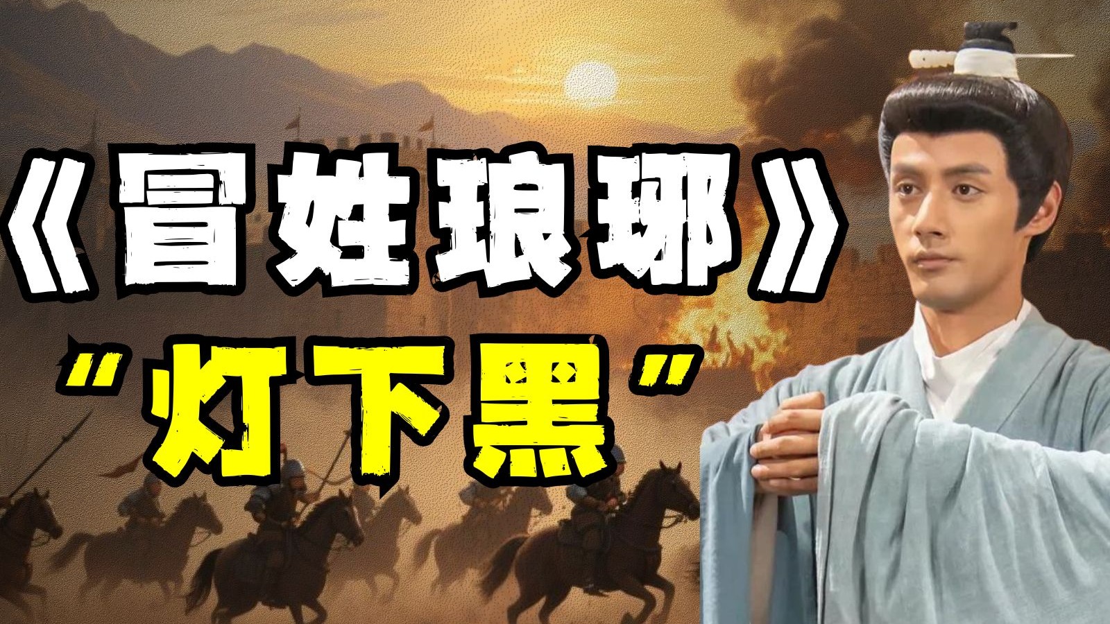 文学博士生穿越到门阀时代怎么活？南北朝博主逐帧分析《冒姓琅琊》的顶级“灯下黑”