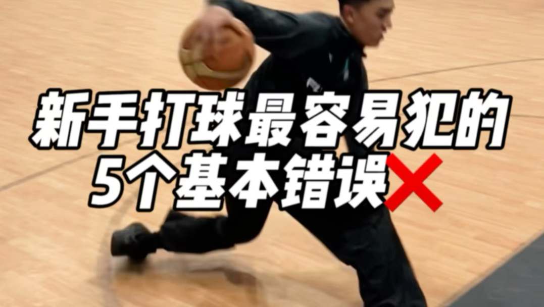 新手打篮球最容易犯的5个基本“错误”
