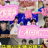 【TF二代cp向reaction | 文轩cp】比草莓圣代还甜的cp是什么样的｜姐狗赛高初恋赛高爱上他们只要一秒 | 在彼此的身边他们永远最纯真