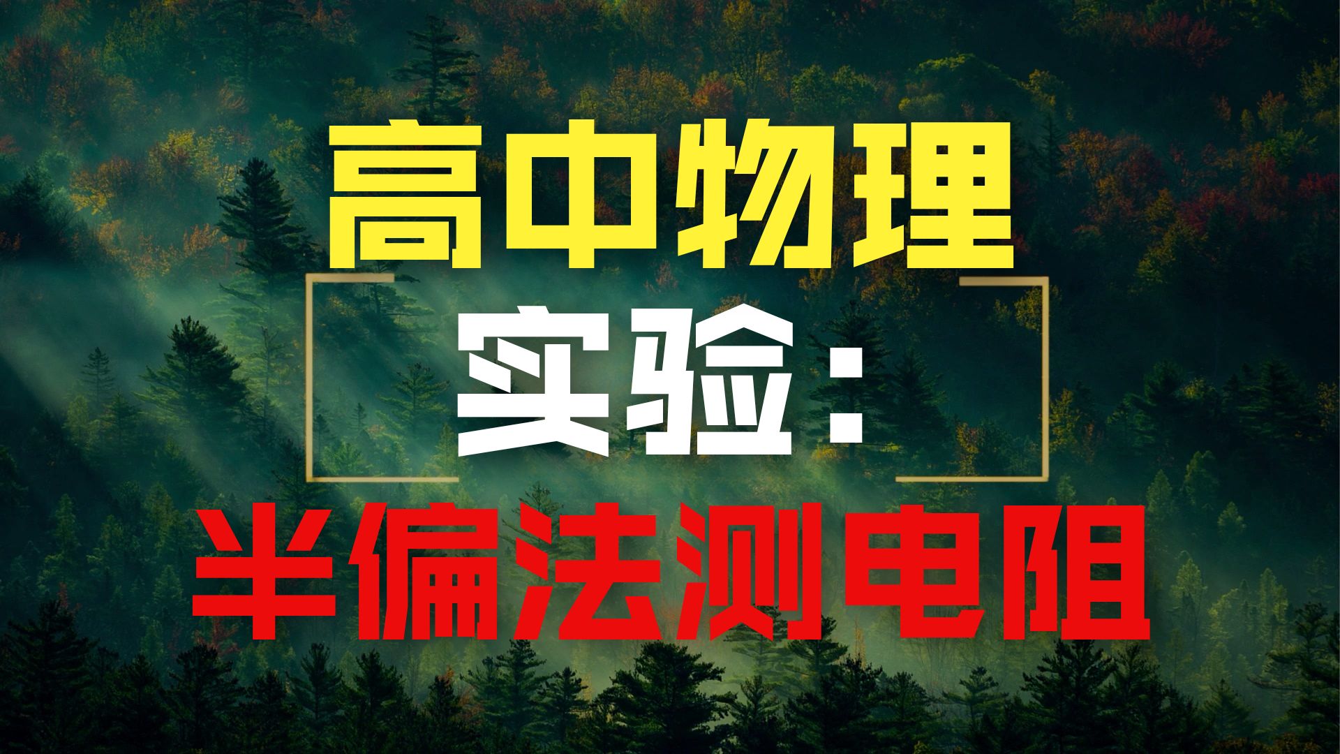 电学实验：半偏法测电阻，没有那么难！