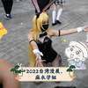 2022台湾漫展，麻衣学姐