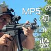 MP5全自动 の 初体验