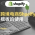 【shopify跨境电商教程】建站第二步模板