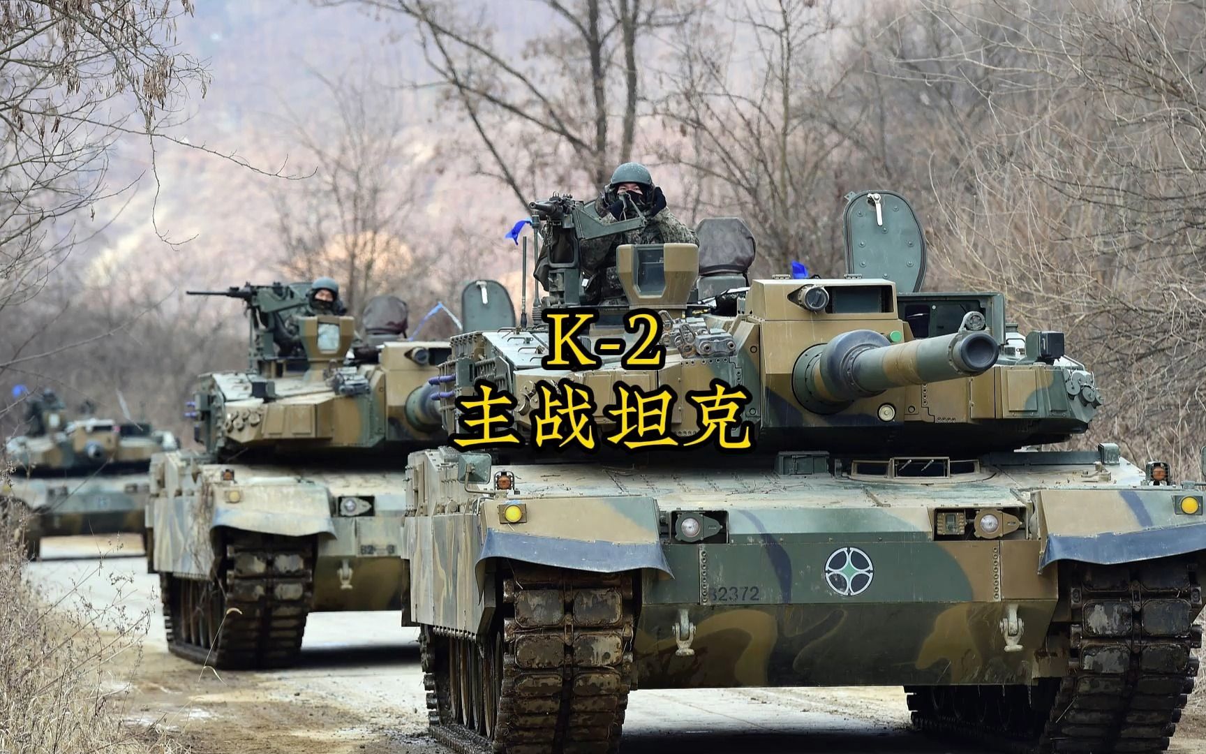 全世界技术水平最高的-韩国K2主战坦克
