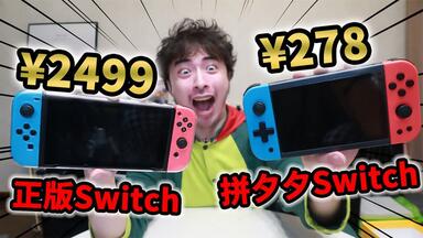 小哥200元从拼夕夕买来Switch<em class="keyword">游戏机</em>，畅玩2800种<em class="keyword">游戏</em>秒杀正版？