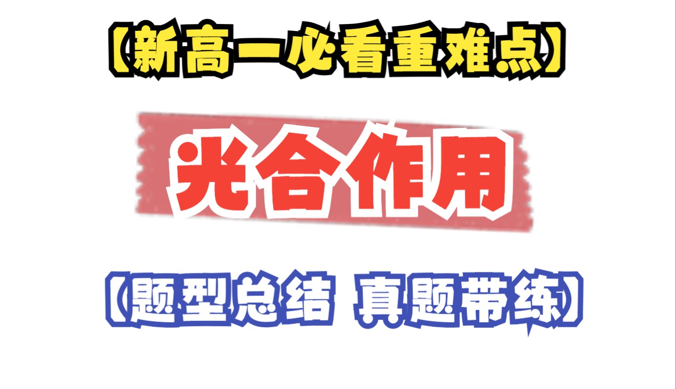 光合作用高中就这么考！-保姆式教学【必修一重难点】