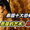 泰国十大恐怖片之《恶魔的艺术：邪降》，不论之恋引发邪降夺命，美艳女教师血腥复仇