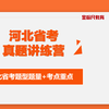 2024省考-2024河北省考-省考真题--行测-申论-刷题-省考真题讲解-省考真题解析-真题刷题-省考真题卷-河北省考真题-省考刷题-2023河北省考