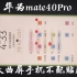 华为mate40Pro屏幕缺陷，大曲屏手机不配贴膜
