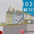 【全新版本】SketchUp2020.1新功能讲解与评测-LayOut2020.1新功能