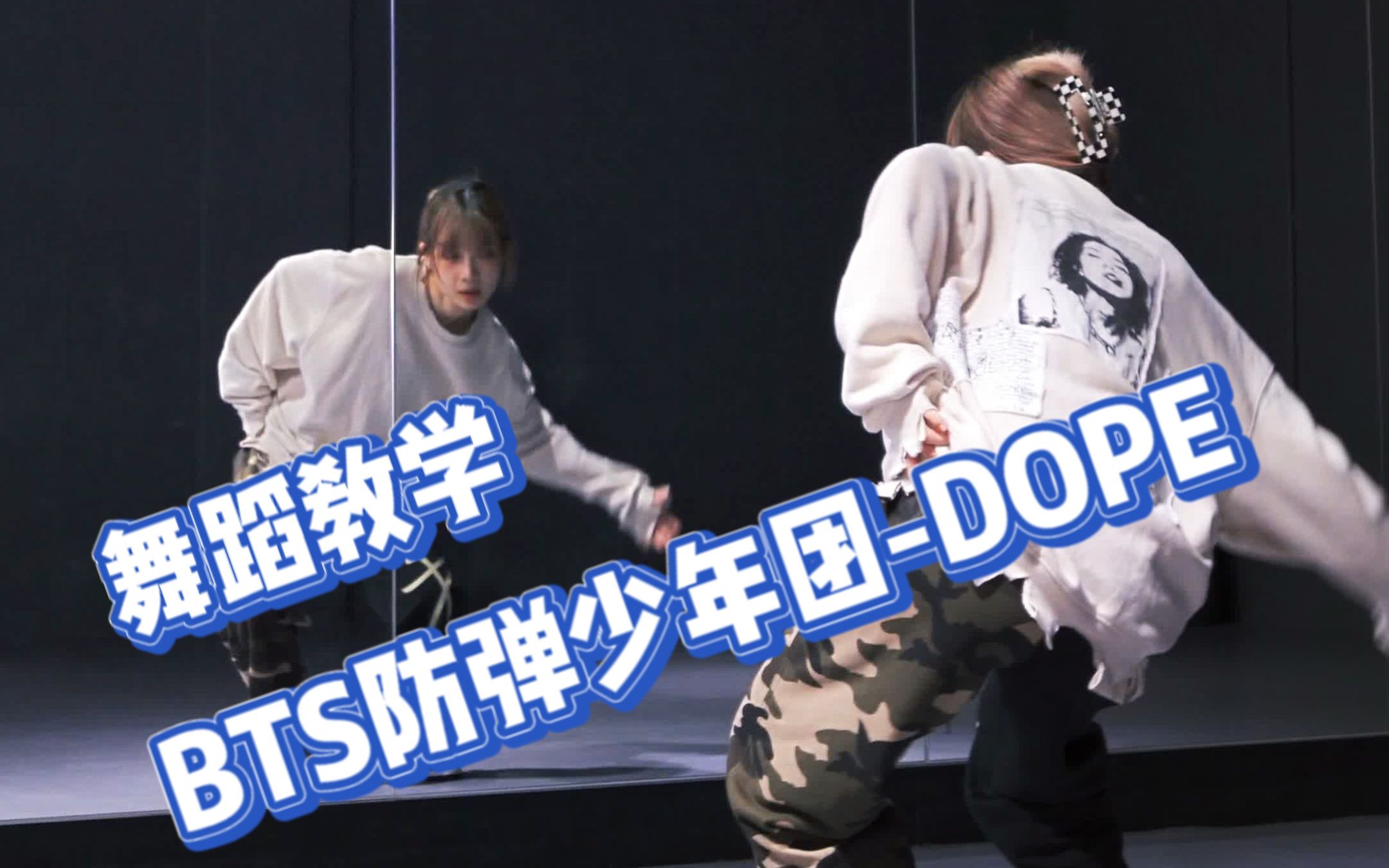 舞蹈教学|BTS防弹-DOPE 过年无聊就来学跳舞!