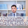 幼女犯罪危险性居然这么高