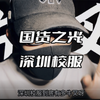 国货之光，深圳骄傲，深圳校服