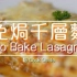 【搬运】【中字】免焗千层面 No bake Lasagna