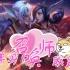 【LOL鬼畜】单 身 召 唤 师 联 盟