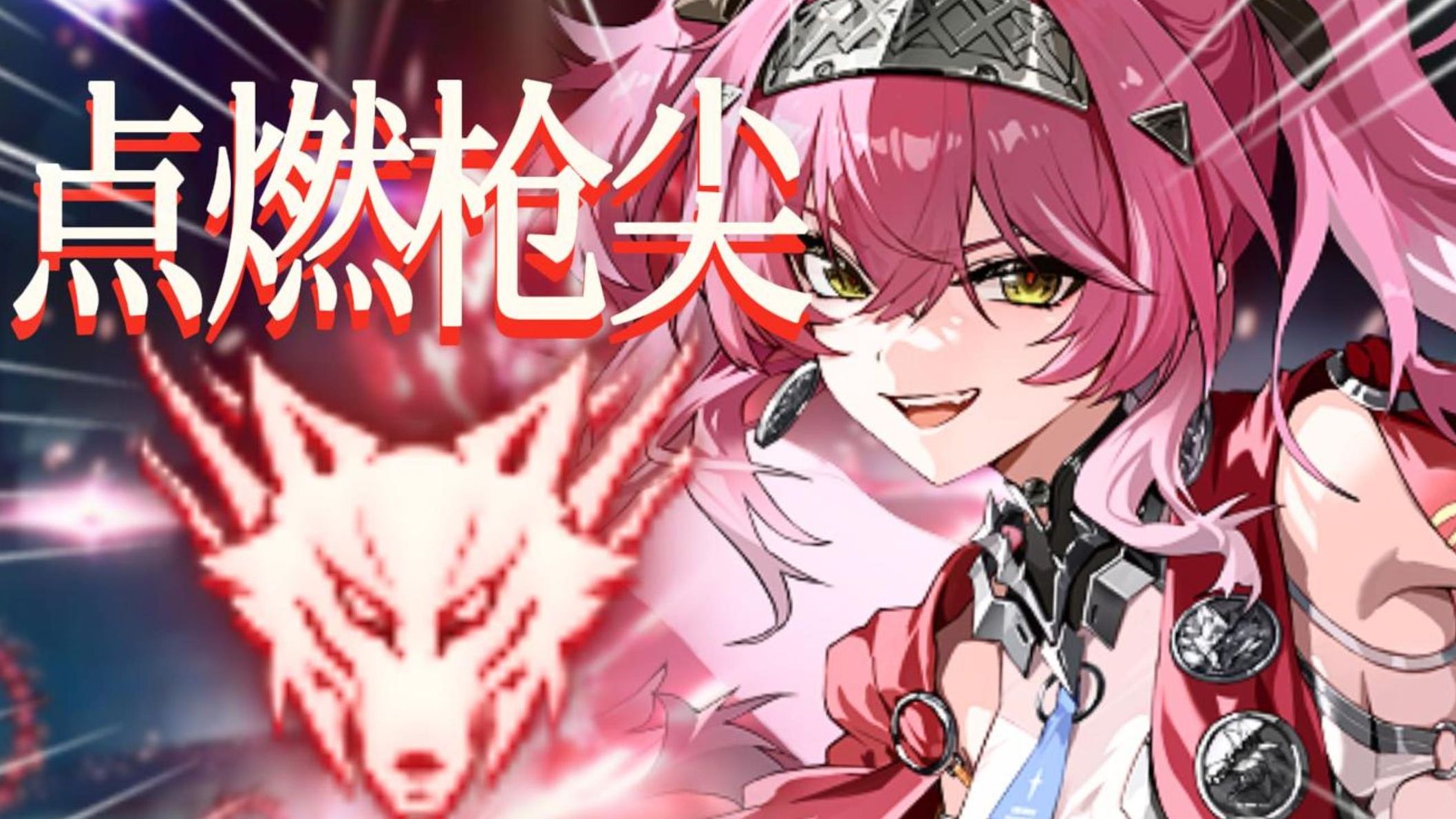 染上火焰的色彩，与我一并起舞！[4K/无UI]露帕VS全息赫卡忒