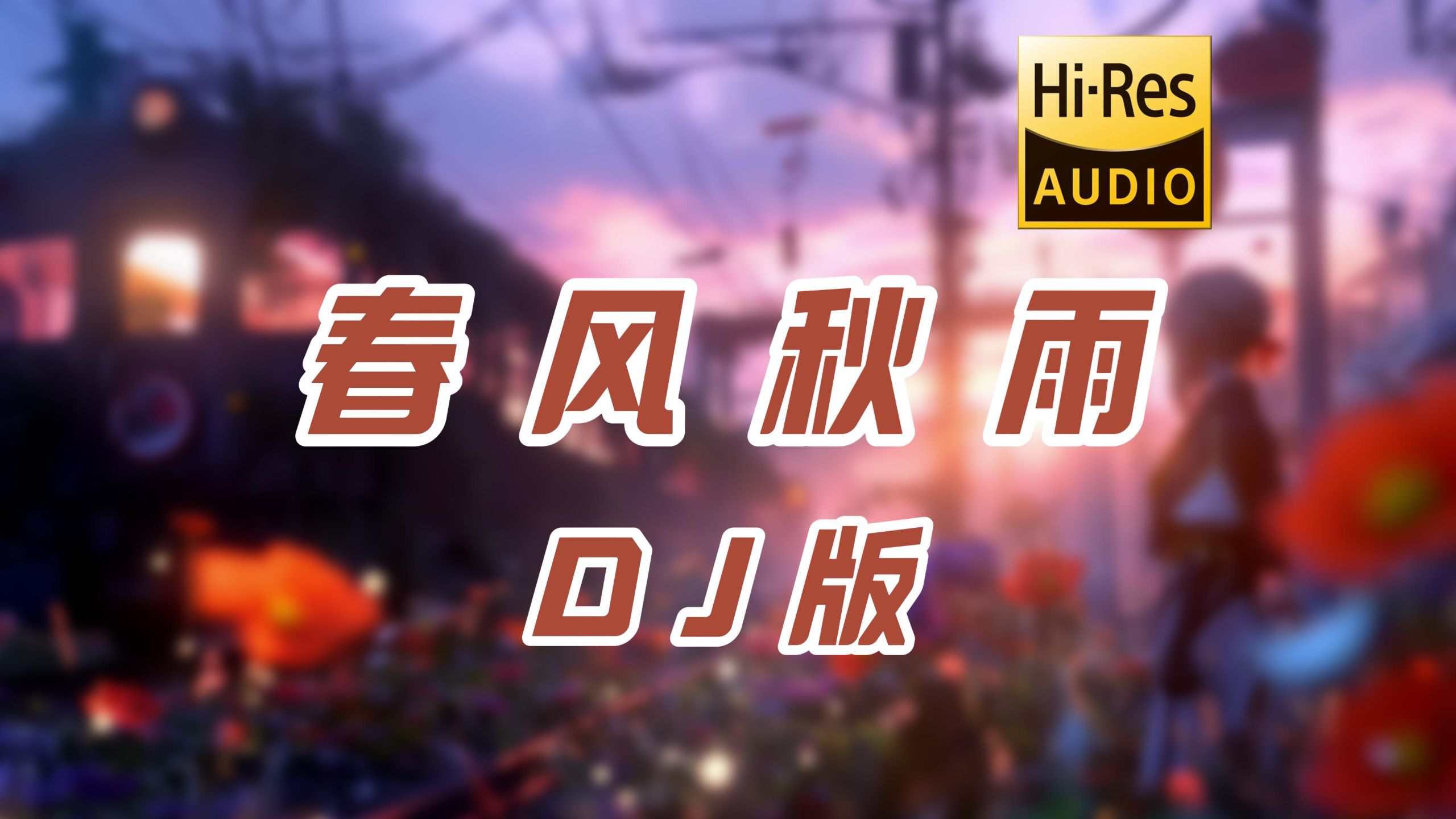【粤语DJ】春风秋雨 (DJ版) 「或我知一天必可找着爱，就算兜兜转转仿佛永远等待」