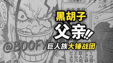 <em class="keyword">海贼王</em>1154话全图情报！洛克斯·D·吉贝克正式登场！巨人族船匠“大锤战团”！