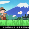 [樱桃小丸子]小丸子的旅行者游戏