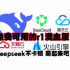 可用的满血版r1及api,免费，天翼云 DaoCloud 腾讯云 火山引擎，薅起来吧，deepseek r1 免费平替