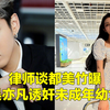 律师谈都美竹曝吴亦凡诱奸未成年：诱奸除法定情形外不构成犯罪 强奸幼女最高可判死刑
