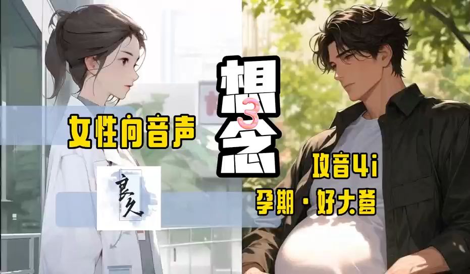 【女性向音声】想念（三） （攻音4i·孕期·好大爹）