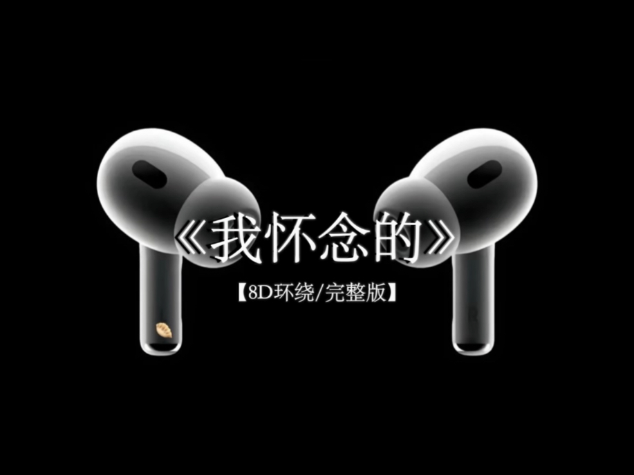 人最脆弱的地方是不舍.#我怀念的 8D环绕完整版