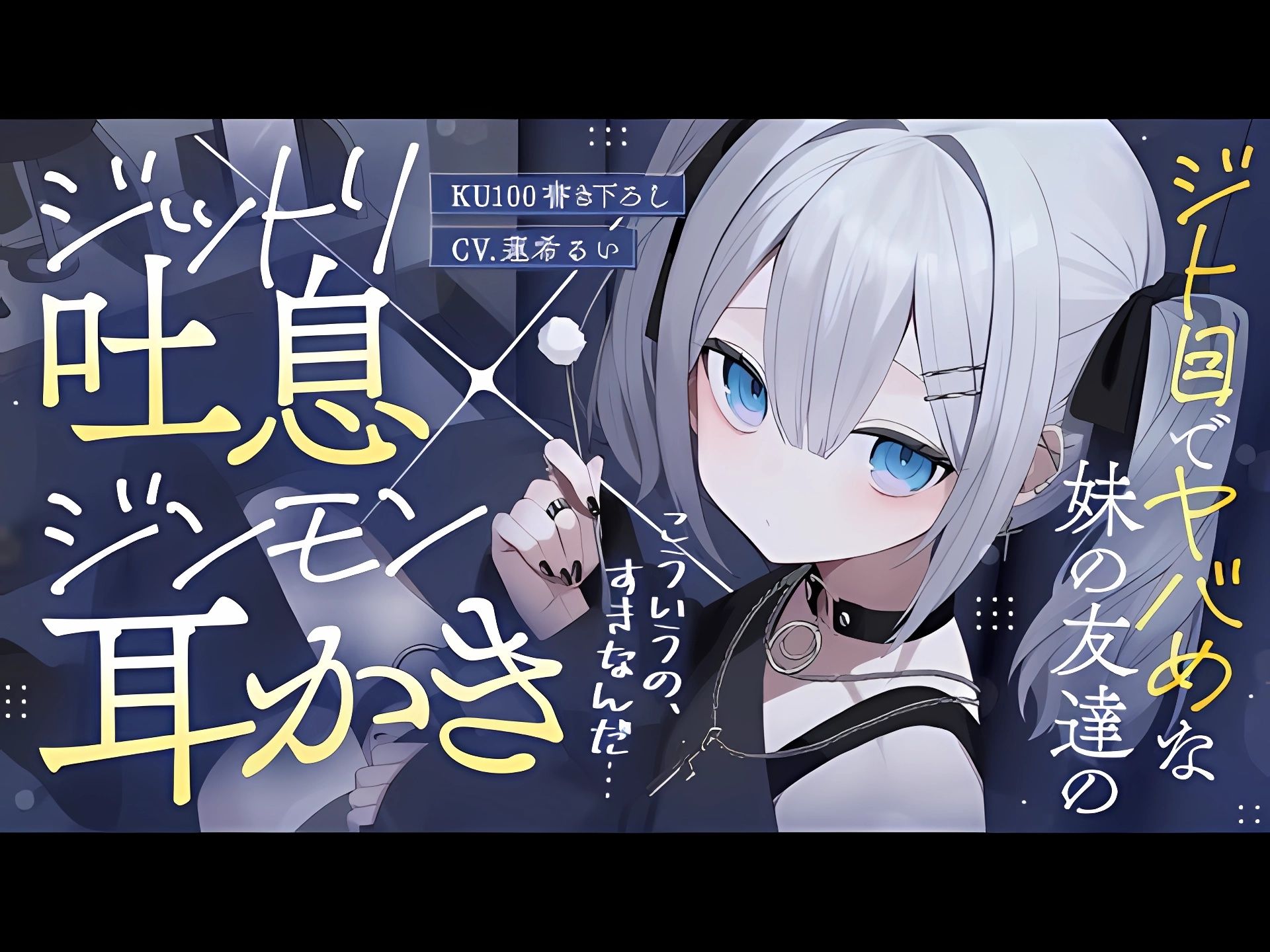 《🐺KU100》妹妹那无表情的感觉有点危险的同学，甜蜜的吐息×审问式掏耳【蓮希るい】