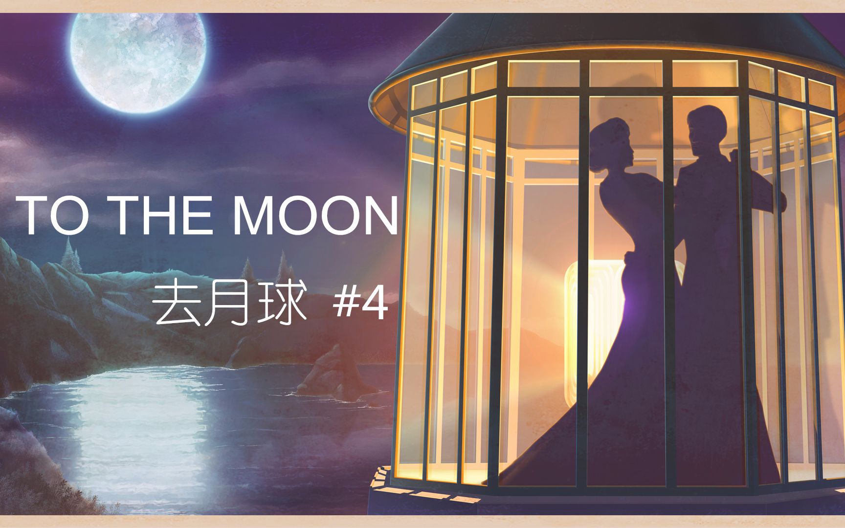 橙爱玩去月球tothemoon4温馨婚礼