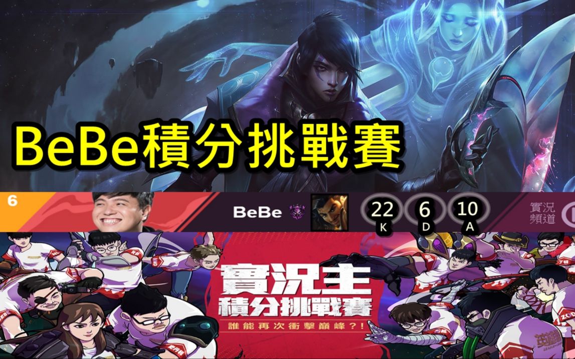 實況主積分挑戰賽-bebe 亞菲利歐 vs 吉茵珂斯[12.22]