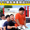 三个小朋友体重接近600斤