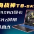 上不上船？神舟战神T8-DA7NP评测：独显直连+满血RTX3060显卡+165Hz屏幕