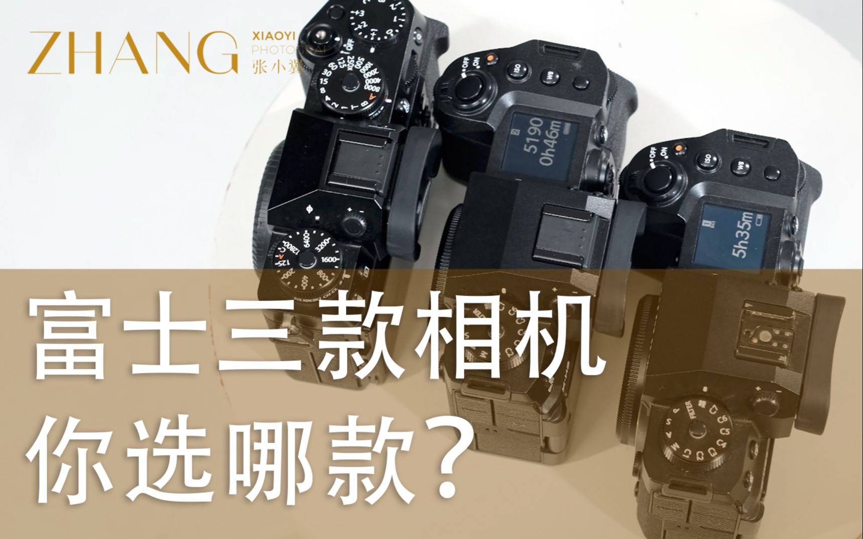 富士X-T5，X-H2，X-H2s，三款相机你会怎么选？