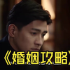 28.#婚姻攻略 张书恒多人运动视频曝光，陈盈盈染上性病，结局苏离赢的太彻底 #影视解说 #影视剪辑