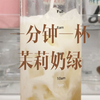 一分钟搞定茉莉奶绿,超级好喝