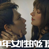 中年女性的幻想，安妮海瑟薇大胆出演